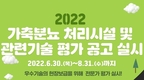 “가축분뇨 처리시설 객관적 기술정보 제공”
