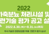“가축분뇨 처리시설 객관적 기술정보 제공”
