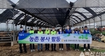 나눔축산봉사단 농가 일손돕기에 구슬땀