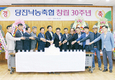당진낙협 설립 30주년, 협동조합 새 역사 쓰다