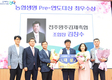 전주김제완주축협 Pre-연도대상 ‘최우수’