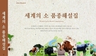 “세계의 소, 알기 쉽게 한 권에 담았다”