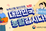고물가 시대, 농축산물 할인쿠폰으로 알뜰 소비를