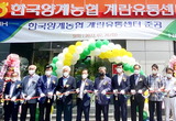 한국양계농협, 평택 계란유통센터 본격 가동