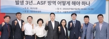 <ASF정책간담회에선> 