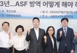 <ASF정책간담회에선> "ASF 학습 토대…산업 생태계 유지 정책 초점 맞춰야"