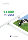 검역본부, ‘젖소 유방염 진단 및 관리’ 안내서 발간