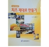 “치즈 기원부터 활용까지 집대성”