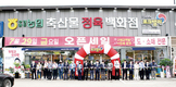 부경양돈농협, 축산물 백화점 진주하대점 개점