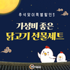 가성비 잡은 닭고기 추석 선물세트 특별 할인행사