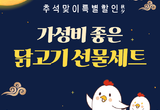 가성비 잡은 닭고기 추석 선물세트 특별 할인행사