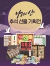 서울우유 공식몰 ‘나100샵’ 추석선물 기획전 진행