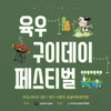 육우자조금, 육우 구이데이 페스티벌 개최
