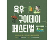 육우자조금, 육우 구이데이 페스티벌 개최