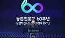 “농업 혁신 60년‧국민 행복 100년을 잇다”