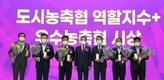 도시-농촌 농․축협 균형발전 다짐 ‘한마음대회’ 열려