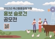 축평원, 국민과 함께 기관 이미지 만든다