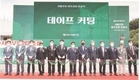 서울우유조합, 아시아 최대 종합 유가공 ‘양주 신공장’ 준공