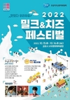 세계우유의날 기념 ‘밀크&치즈페스티벌’ 열린다