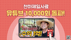 천하제일사료, 슈퍼한우 영상 조회수 1만회 돌파