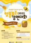 ‘최고의 양봉산물 요리사를 찾아라’