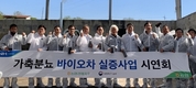 “가축분뇨로 바이오차를…탄소저감 기대 모아”