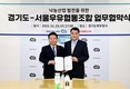 서울우유협동조합, 경기도와 낙농산업 발전 위한 MOU