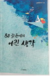 신정재 에스에프 회장 ‘80 늙은이의 어린 생각’ 에세이 출간