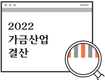 <2022년 가금산업 결산>대내외적 악재 연속…시련의 한해