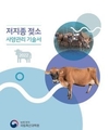 농촌진흥청, 저지종 젖소 사양관리 기술서 발간