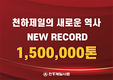 창사 60년 만에 150만톤 판매