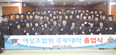 광주축협, 여성조합원 주부대학 졸업식