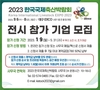‘2023 한국국제축산박람회’ 참가 등록 개시