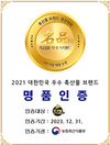 ‘포크빌포도먹은돼지’ 6년 연속 명품인증 위업