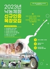 낙농진흥회, 신규 낙농체험 인증목장 모집