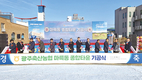 광주축협, 마륵동 종합타운 기공식 개최