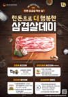 삼겹살데이 20주년 기념 역대급 혜택 선보인다