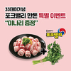 ‘한돈 구매 시 미나리를 덤으로’