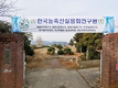 국내 실정 맞춘 실용기술 연구·컨설팅