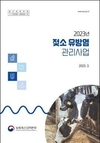 젖소 유방염 관리로 체세포수 1등급 원유 생산 기반 조성