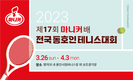 마니커, ‘제17회 마니커배 전국 동호인 테니스 대회’ 개최