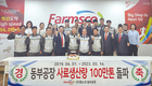 팜스코 동부공장, 사료 생산량 100만톤 돌파