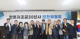 한돈자조금 20년 백서 나온다…편찬위 발족