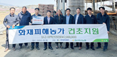 축사화재 조합원 농가 찾아 나눔축산 실천