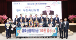 부천축협, 상호금융 예수금 1조원 달성탑