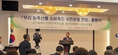 “국민에게 안전한 먹거리를, 생산자에겐 소득 증대를”
