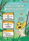 ‘서대문자연사박물관에 용가리가 나타났다!’