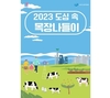 세계 우유의 날 기념 ‘밀크&치즈페스티벌’ 열린다