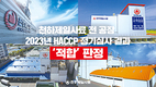 천하제일사료, 4년 연속 HACCP 적합 판정