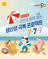‘선진과 함께 夏는 생산성 극복 프로젝트 7 ·7 ·7’
